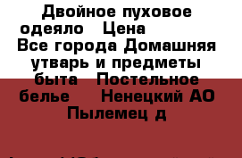 Двойное пуховое одеяло › Цена ­ 10 000 - Все города Домашняя утварь и предметы быта » Постельное белье   . Ненецкий АО,Пылемец д.
